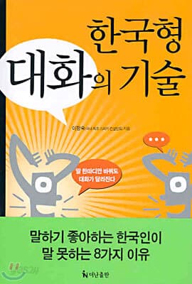 한국형 대화의 기술 표지