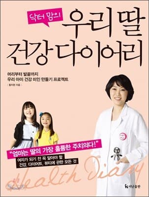 닥터 맘의 우리 딸 건강 다이어리 표지