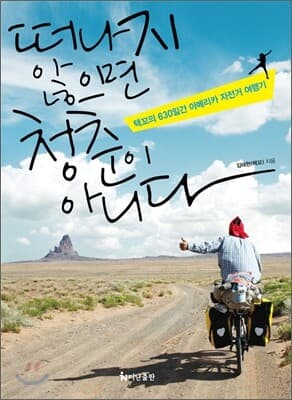떠나지 않으면 청춘이 아니다 표지