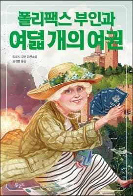 폴리팩스 부인과 여덟 개의 여권 표지