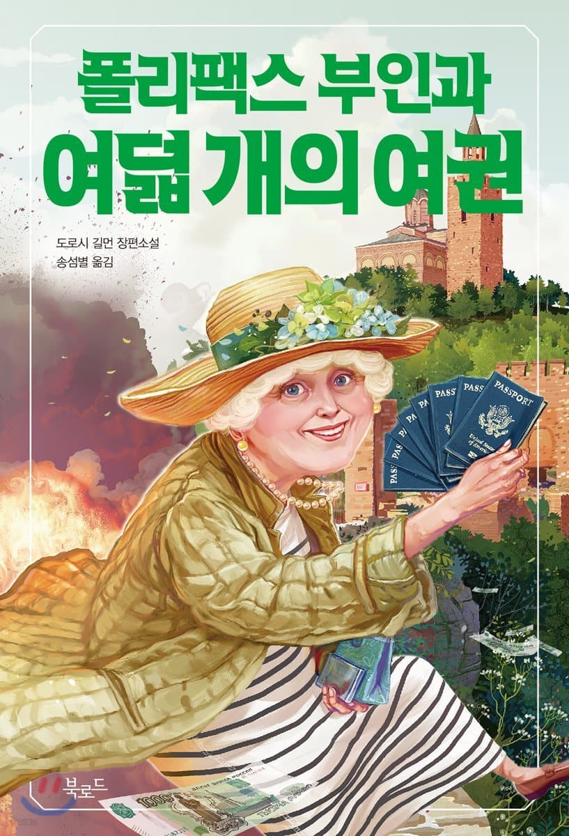 폴리팩스 부인과 여덟 개의 여권 표지