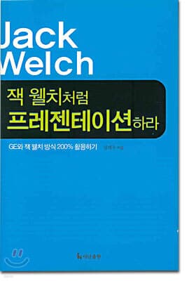 잭 웰치처럼 프레젠테이션하라 표지