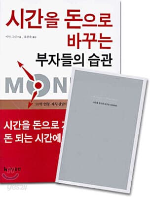 시간을 돈으로 바꾸는 부자들의 습관 표지