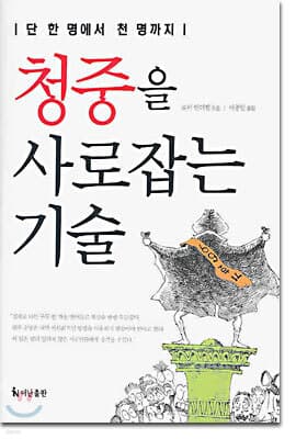 청중을 사로잡는 기술 표지