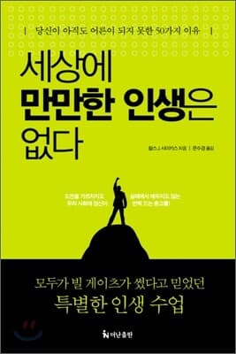 세상에 만만한 인생은 없다 표지