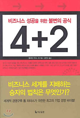 비즈니스 성공을 위한 불변의 공식 4+2 표지