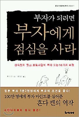 부자가 되려면 부자에게 점심을 사라 표지