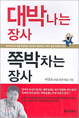 대박나는 장사 쪽박차는 장사 표지