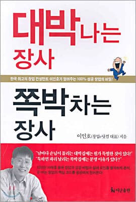 대박나는 장사 쪽박차는 장사 표지