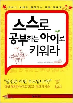 스스로 공부하는 아이로 키워라 표지