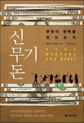 신, 무기, 돈 표지