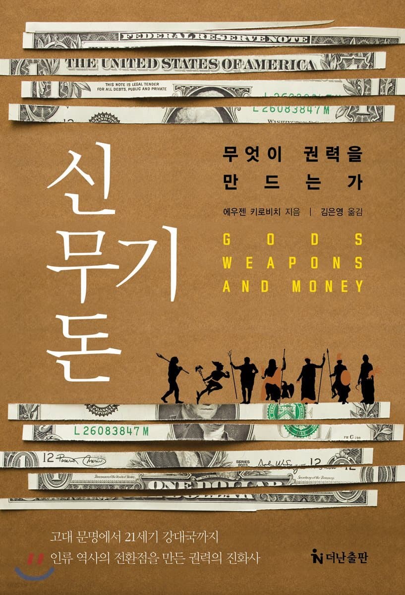 신, 무기, 돈 표지