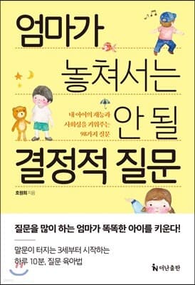 엄마가 놓쳐서는 안 될 결정적 질문 표지
