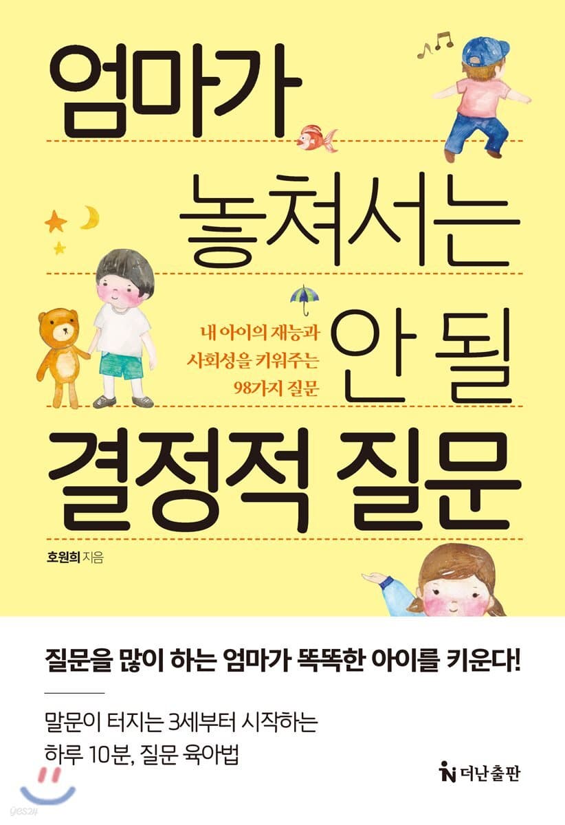 엄마가 놓쳐서는 안 될 결정적 질문 표지