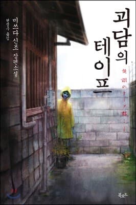 괴담의 테이프 표지