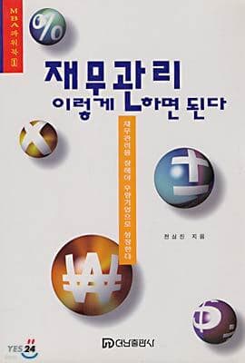 재무관리 이렇게 하면 된다 표지