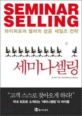 세미나셀링 표지