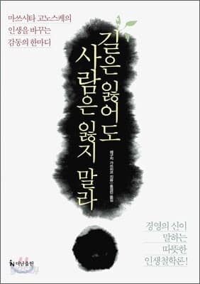 길은 잃어도 사람은 잃지 말라 표지