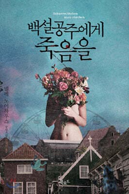 백설공주에게 죽음을 표지