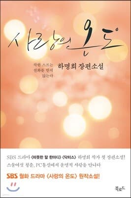 사랑의 온도 표지
