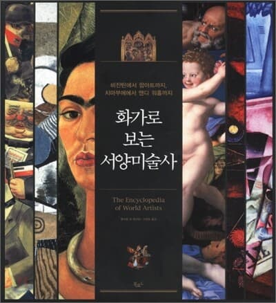 화가로 보는 서양미술사 표지