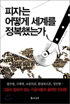 피자는 어떻게 세계를 정복했는가 표지