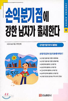 손익분기점에 강한 남자가 출세한다 표지