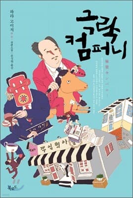 극락 컴퍼니 표지