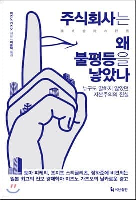 주식회사는 왜 불평등을 낳았나 표지