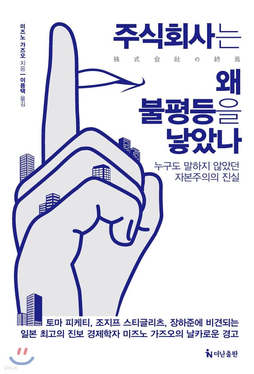 주식회사는 왜 불평등을 낳았나 표지