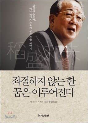 좌절하지 않는 한 꿈은 이루어진다 표지