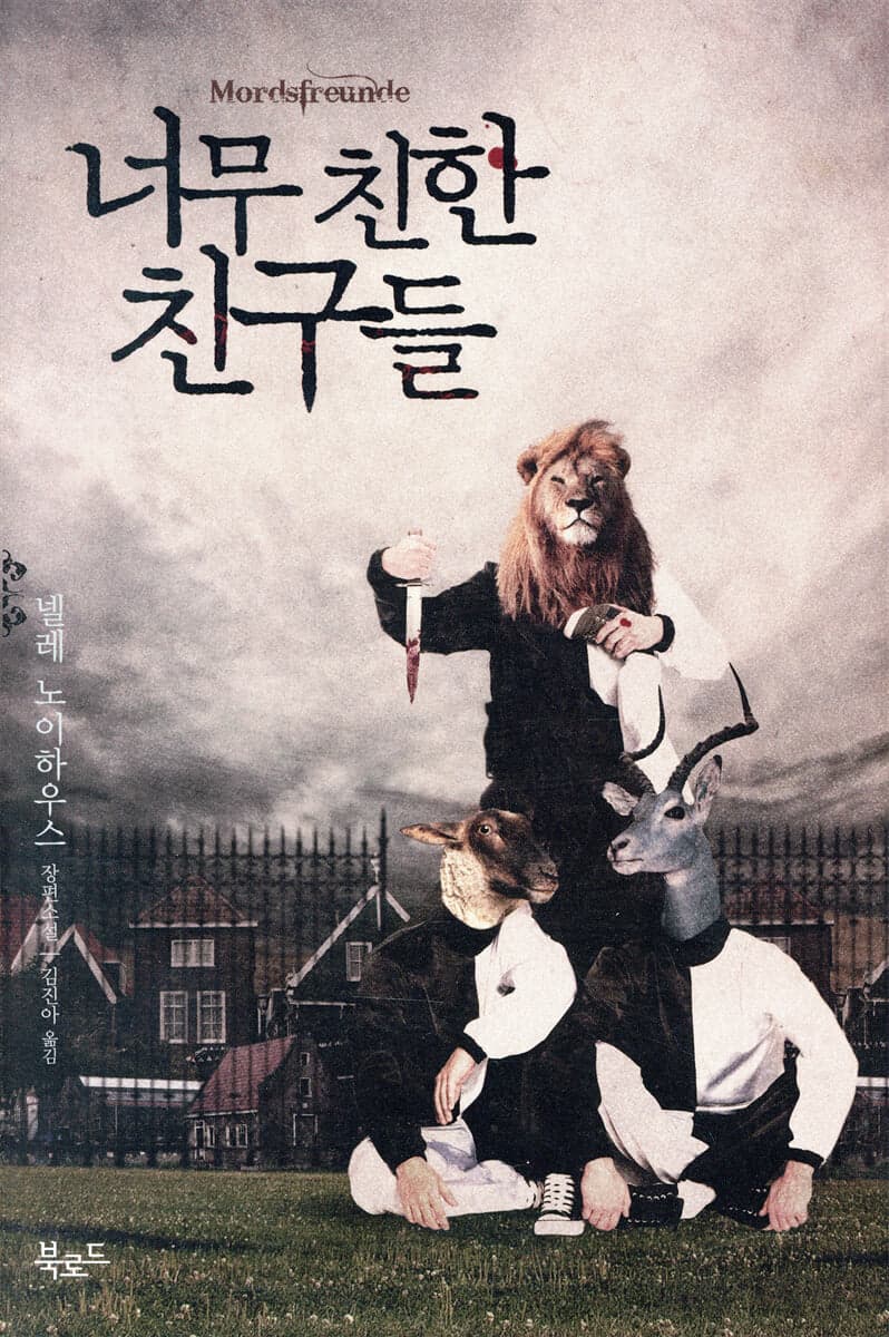 너무 친한 친구들 표지