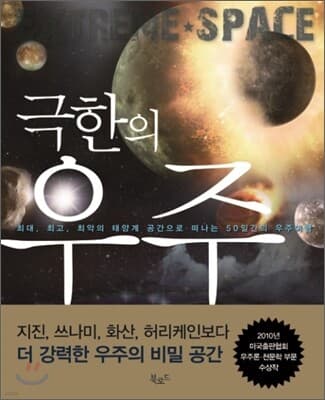 극한의 우주 표지