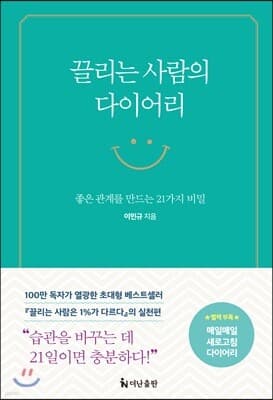 끌리는 사람의 다이어리 표지