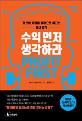 수익 먼저 생각하라 표지