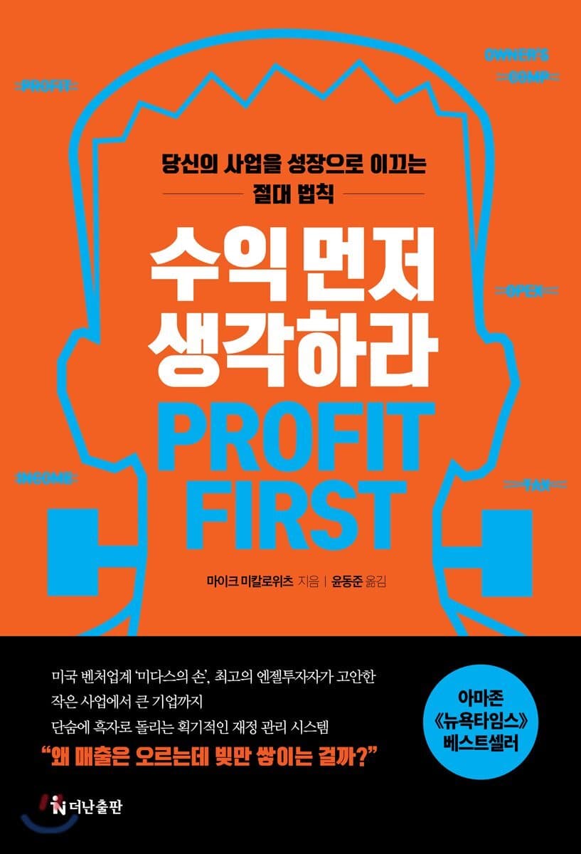 수익 먼저 생각하라 표지