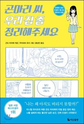 곤마리 씨, 우리 집 좀 정리해주세요 표지