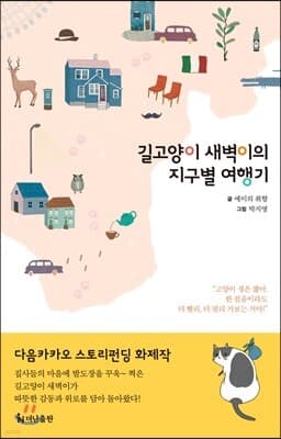 길고양이 새벽이의 지구별 여행기 표지