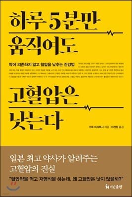 하루 5분만 움직여도 고혈압은 낫는다 표지