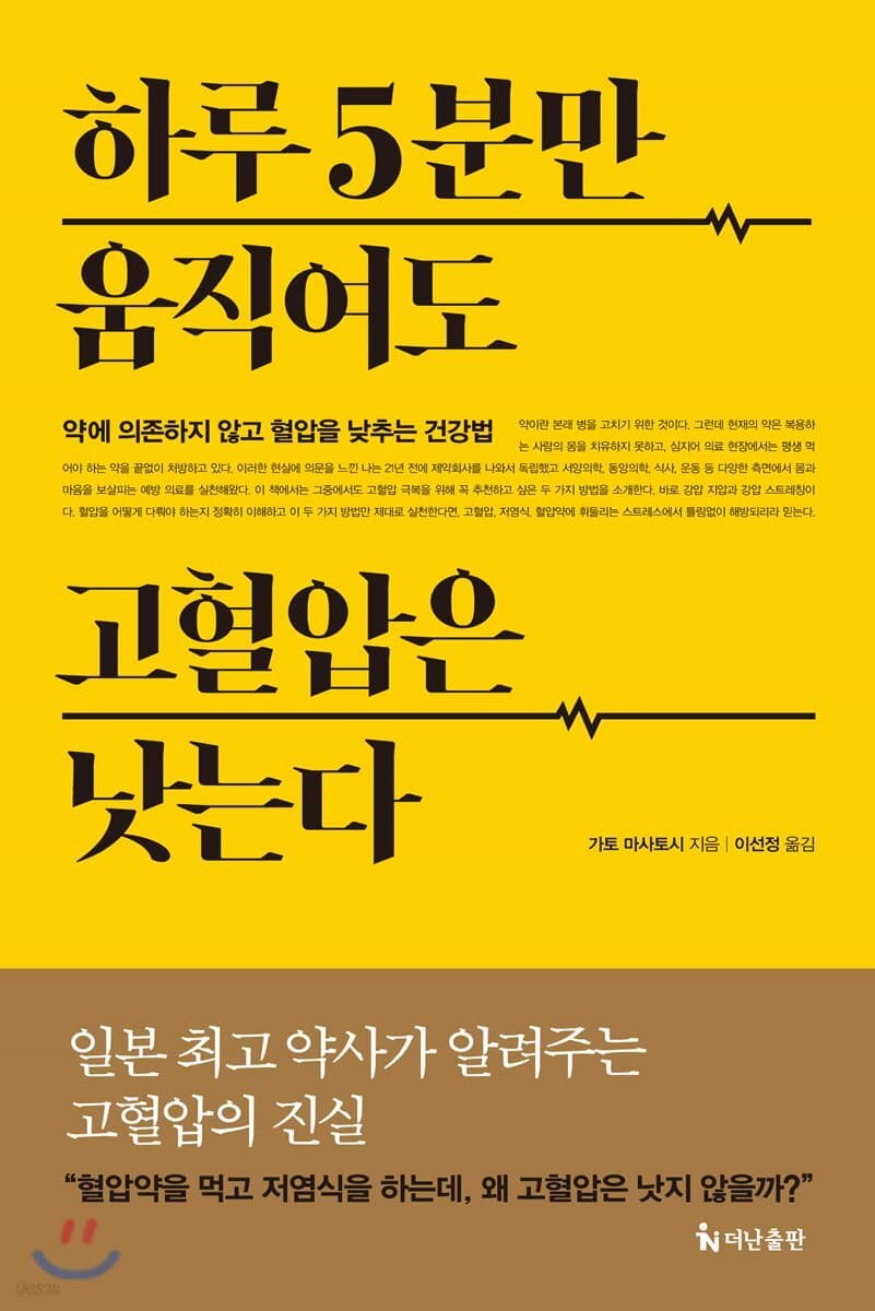 하루 5분만 움직여도 고혈압은 낫는다 표지