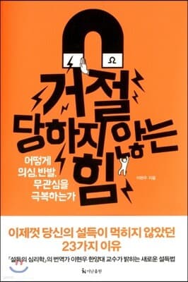 거절 당하지 않는 힘 표지