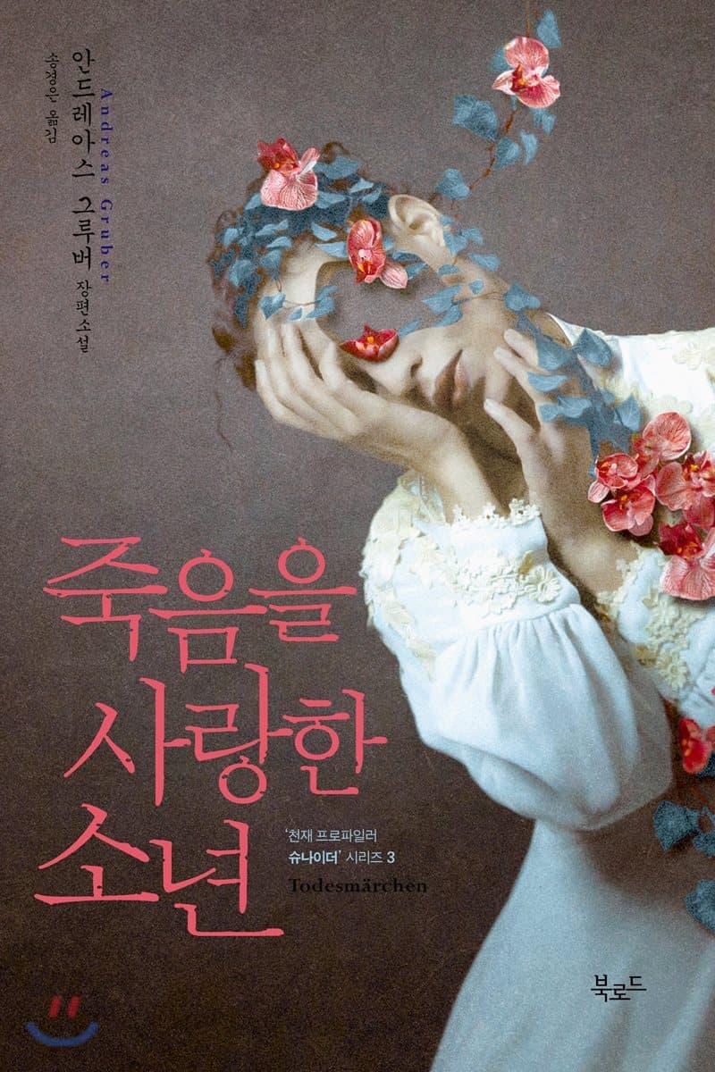 죽음을 사랑한 소년 표지