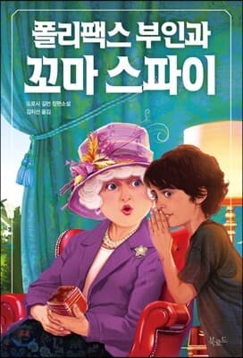 폴리팩스 부인과 꼬마 스파이 표지