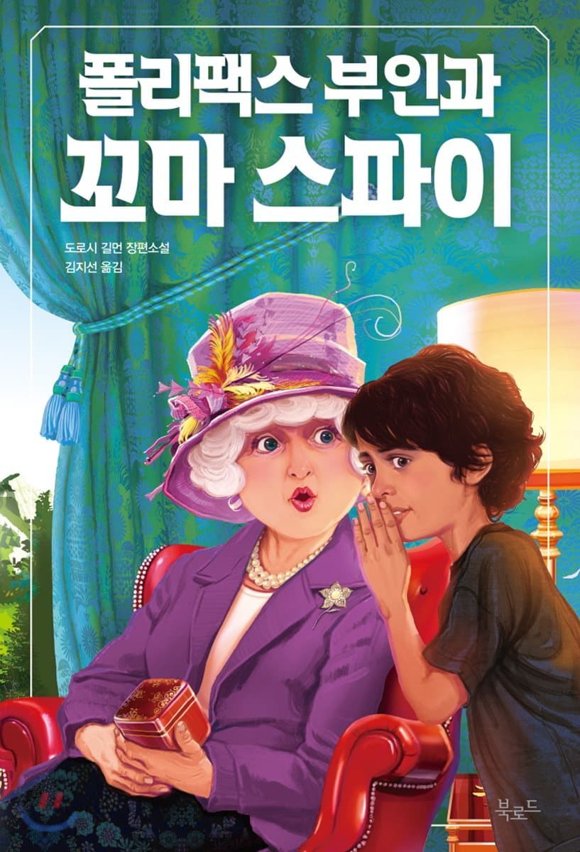 폴리팩스 부인과 꼬마 스파이 표지