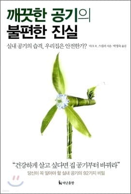깨끗한 공기의 불편한 진실 표지