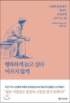 행복하게 늙고 싶다, 아프지 않게 표지