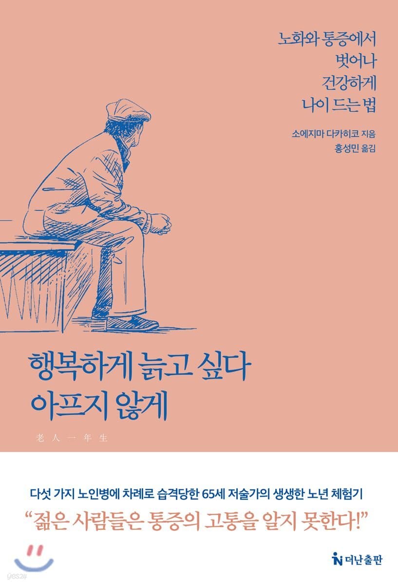 행복하게 늙고 싶다, 아프지 않게 표지