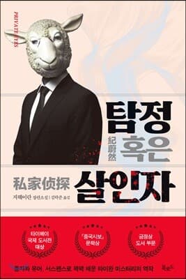 탐정 혹은 살인자 표지