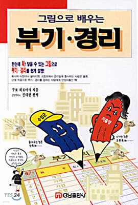 그림으로 배우는 부기 경리 표지