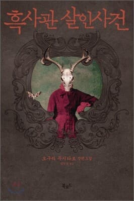 흑사관 살인사건 표지